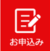 お申し込み