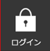 ログイン